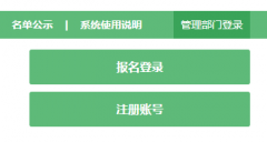 <b>2017年农村学生单独招生报名系统入口</b>