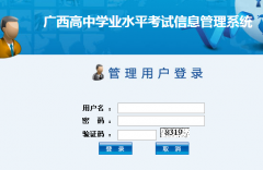 http：//117.141.112.20:9000/gxxk/广西高中学业水平考试2015