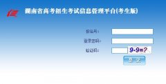 湖南高考招生信息平台考生版www.hneao.cn/ks/
