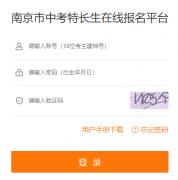 218.94.107.78南京市中考特长生在线报名平台
