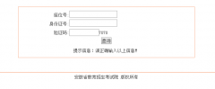 cx.ahzsks.cn安徽高考成绩查询系统