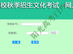 2016年上海市普通高校秋季招生考试网上报名入口