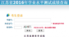 江苏省2016年学业水平测试成绩查询系统入口202.102.112.50