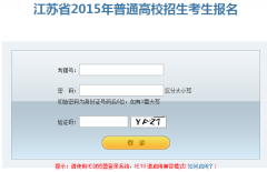 2016年江苏高考报名入口