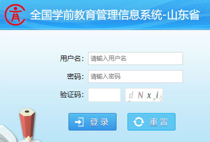 山东省学前教育管理信息系统
