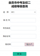 http://222.215.71.5/score_query/自贡市中考成绩查询