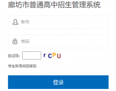 <b>廊坊市普通高中招生管理系统http://60.10.60.144:6080/</b>