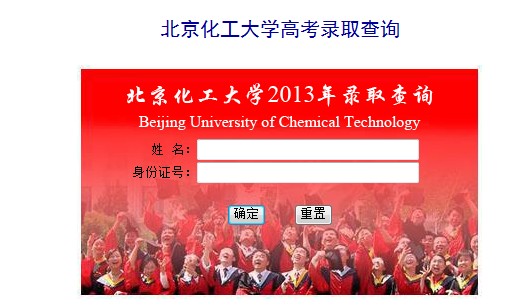 <a href='' target='_blank'><u>北京化工大学</u></a>2013年<a href='' target='_blank'><u>高考录取</u></a>结果查询入口