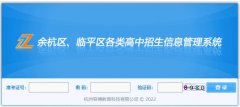 杭州余杭区各类中考成绩查询http://zk.yhjy.gov.cn:88