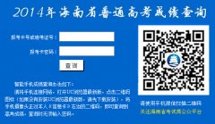 <b>2014年海南省普通高考成绩查询</b>