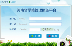 河南中小学生学籍系统http://zxx.haedu.gov.cn