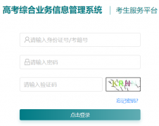 江苏高考综合业务信息管理系统考生服务平台：https://gk.jseea.cn/