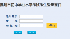 温州市初中学业水平考试考生登录窗口