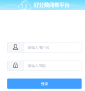 https://yue.haofenshu.com/minions/login云校阅卷3.0登录入口