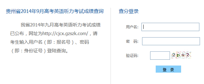 2014年9月贵州高考英语听力成绩查询2015年贵州第一次高考听力