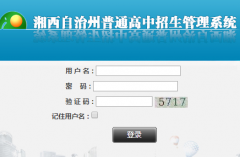 湘西自治州普通高中招生管理系统http：//0743.gotedu.com