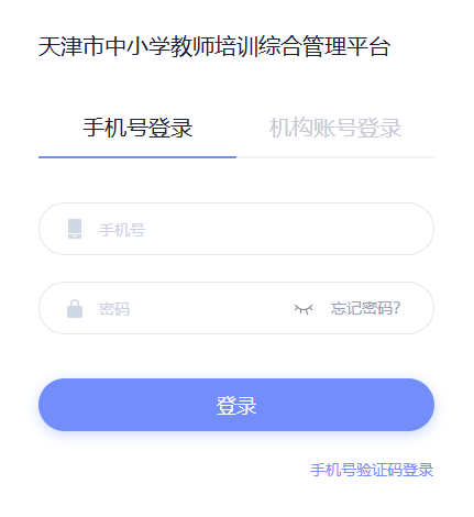 天津市中小学教师培训综合管理平台