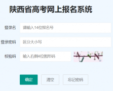 <b>陕西高考外语口试网上报名系统入口：http://www.sneac.edu.cn/pzweb/login</b>