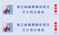 浙江2014年高考填报志愿http://pgzy.zjzs.net/