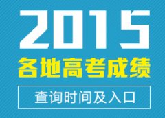 新疆2015年高考成绩公布时间：6月24日正式公布