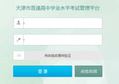 天津市普通高中学业水平考试管理平台http://111.160.75.143:9302/tjxc/student.htm