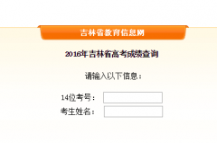 http://zsb.jledu.gov.cn/吉林省高考成绩查询