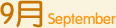 9月