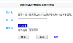 www.xykszs.com:8003/xslogin.aspx咸阳中考志愿填报入口