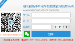 湖北省高中阶段学校招生管理信息系统http;//gzjd.hubzs.com.cn/