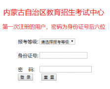 www1.nm.zsks.cn/cetbm/内蒙古大学外语考试报名系统入口
