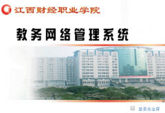 http：//218.65.0.53/jiaowu江西财经职业学院教务管理入口