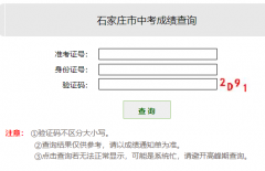 http://www.sjzjyksy.com.cn/ 石家庄中考成绩查询