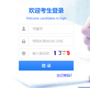 <b>哈尔滨招生考试信息化管理平台https://zk.hrbeduy.com/studentuser/login</b>