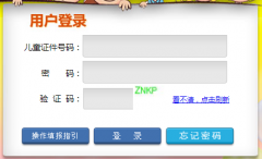 深圳市学前教育信息管理系统网ertong.sz.edu.cn/cics/login.jsp