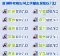 浙江高考志愿填报http://pgzy.zjzs.net/