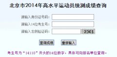 http://222.249.128.21/gsp/北京2014高水平运动员统测成绩查询