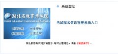 http://gkbm.hbee.edu.cn/湖北2015年高考报名系统