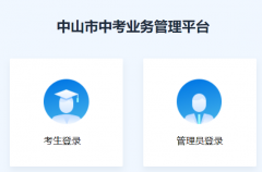 中山市中考信息管理系统:https://61.142.114.234:8004/