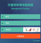 宁波中考中招信息管理系统http://zkzz2.nbedu.net.cn/login?ReturnUrl=%2F