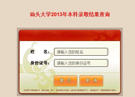 汕头大学2013<a href='' target='_blank'><u>高考录取</u></a>结果查询入口