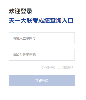 天一大联考成绩查询入口