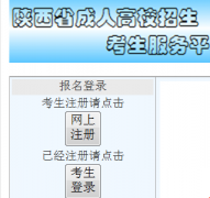 陕西省成人高校招生考生服务平台https://www.sneac.edu.cn/czweb/