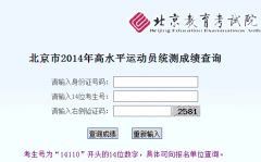 北京2014高水平运动员成绩查询http://222.249.128.21/gsp/