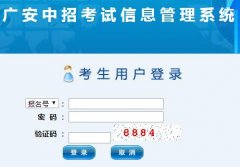http://182.151.23.226:18001/iexam广安中招考试信息管理系统