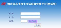 http://www.hneao.cn/ks/湖南高考报名入口