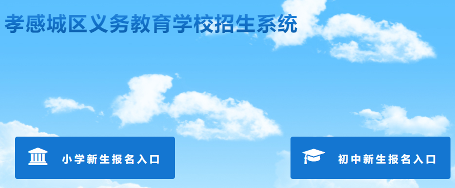孝感区义务教育学校招生系统