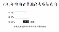 http://www.hnks.gov.cn/chengji/gkcj/海南高考成绩查询