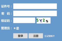 <b>浙江省高校招生考试信息管理系统入口http://pgzy.zjzs.net:8011/login.htm</b>