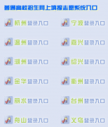 浙江2015年高考志愿填报系统网址