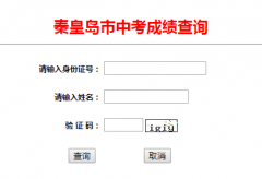 秦皇岛市中考成绩查询http;//121.22.33.226:90/chaxun/2019zk/